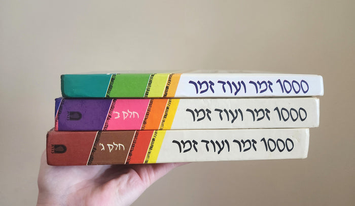 1000 Zemer Ve'Od Zemer: The Israeli Songbook Series