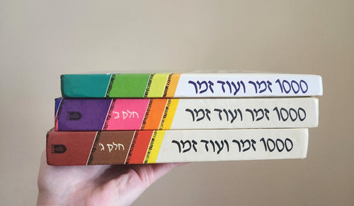 1000 Zemer Ve'Od Zemer: The Israeli Songbook Series