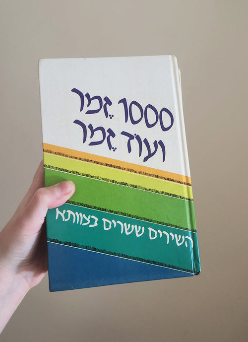 1000 Zemer Ve'Od Zemer: The Israeli Songbook Series