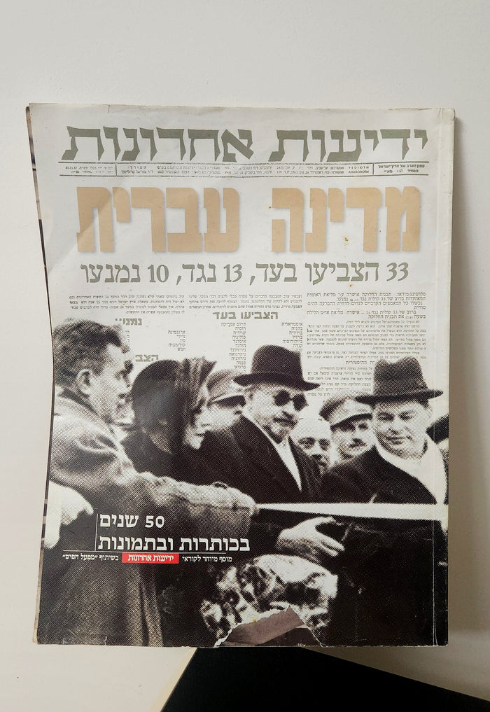 50 Years in Headlines and Pictures (Yedioth Ahronoth/David Rubinger, 1998)