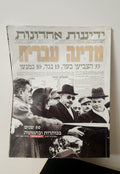 50 Years in Headlines and Pictures (Yedioth Ahronoth/David Rubinger, 1998)