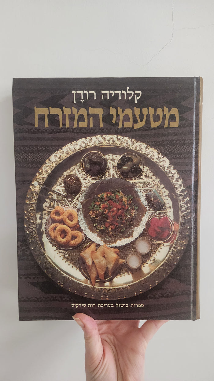 A Book of Middle Eastern Food cookbook (1980 Edition)
