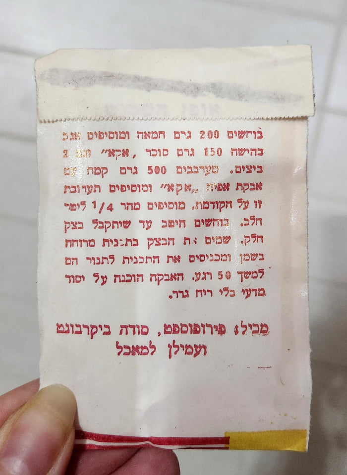 "Aka" Baking Powder Packets - Israeli Ephemera