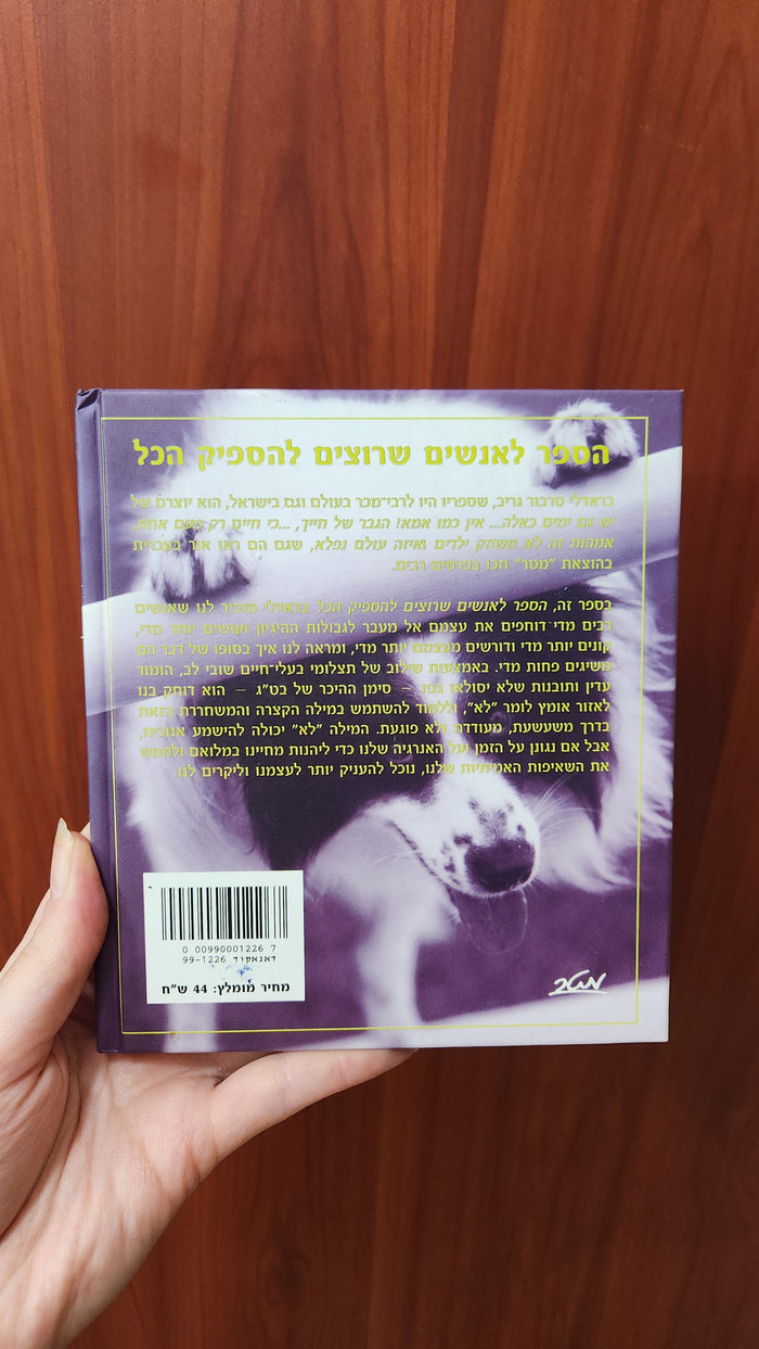 The Book for People Who Do Too Much - Bradley Trevor Greive - Hebrew version